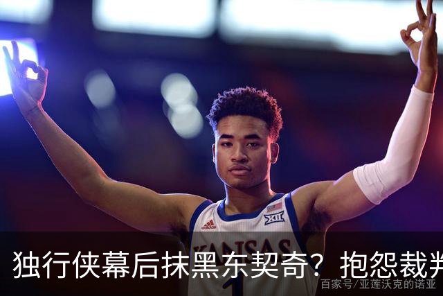 独行侠幕后抹黑东契奇？抱怨裁判+17失误是黑？缺乏自律+眼神防守呢