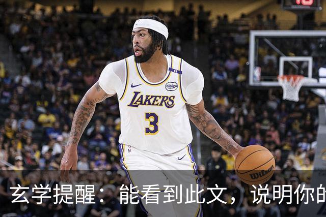 玄学提醒：能看到此文，说明你的灵性真的很高！