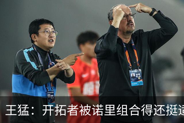 王猛：开拓者被诺里组合得还挺适配 小杨机会和时间更有限了