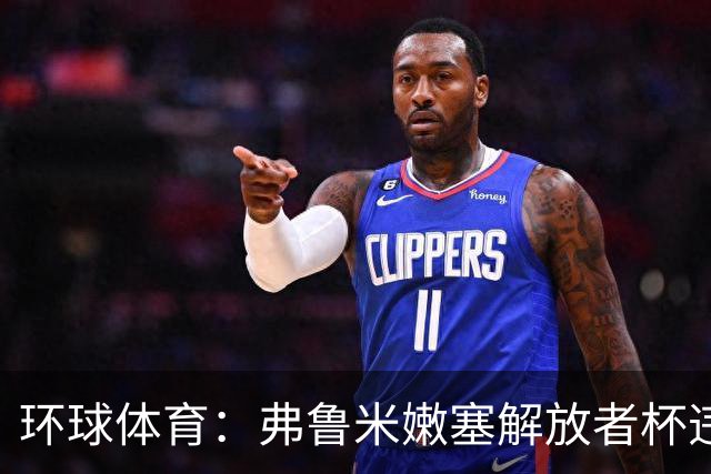 环球体育：弗鲁米嫩塞解放者杯违规被罚9万美元