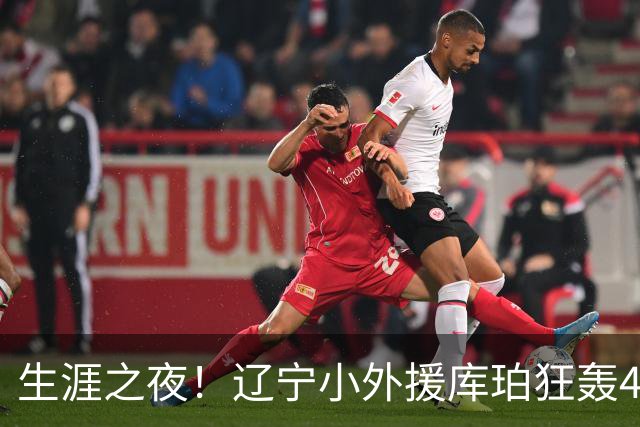 生涯之夜！辽宁小外援库珀狂轰40+17刷新CBA得分&助攻新高