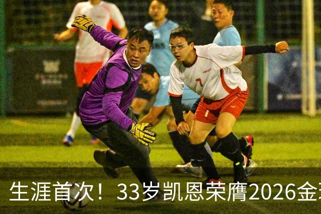 生涯首次！33岁凯恩荣膺2026金球奖 近25年英格兰首人