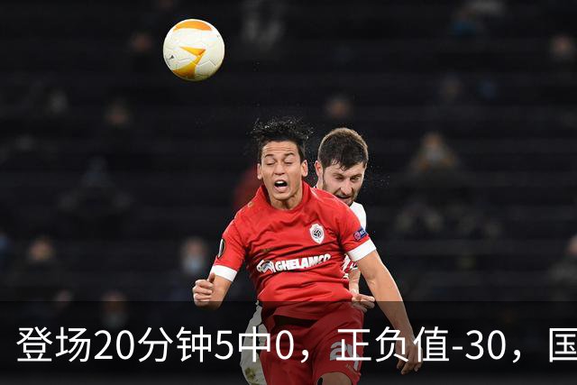 登场20分钟5中0，正负值-30，国家队主控被打回原形？
