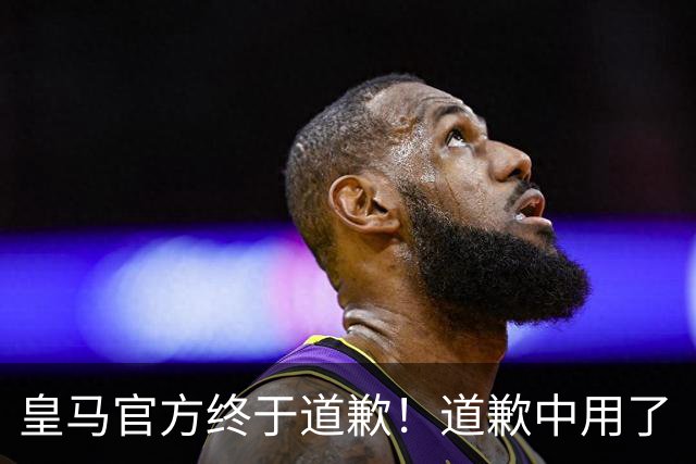 皇马官方终于道歉！道歉中用了“可能和不快” 球迷：好轻蔑的道歉
