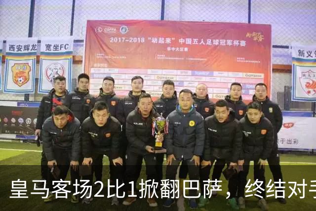 皇马客场2比1掀翻巴萨，终结对手联赛九连胜