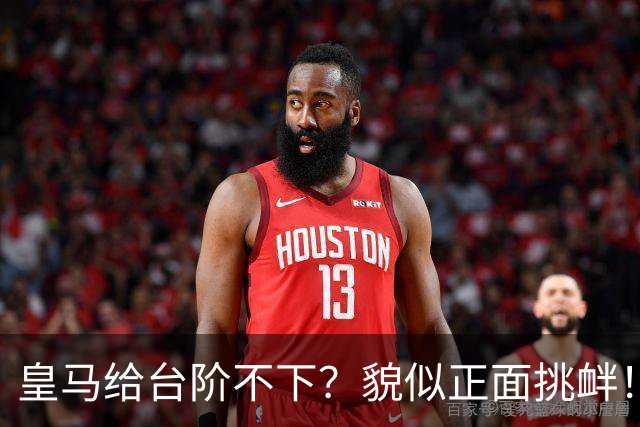 皇马给台阶不下？貌似正面挑衅！中国足协严正交涉 人民日报：“吃饭砸锅”不能接受