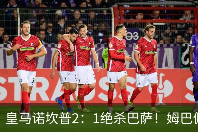 皇马诺坎普2：1绝杀巴萨！姆巴佩第87分钟绝杀，客场掀翻西甲领头羊，穆帅跪地滑行