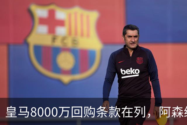 皇马8000万回购条款在列，阿森纳曼联切尔西争1亿新星