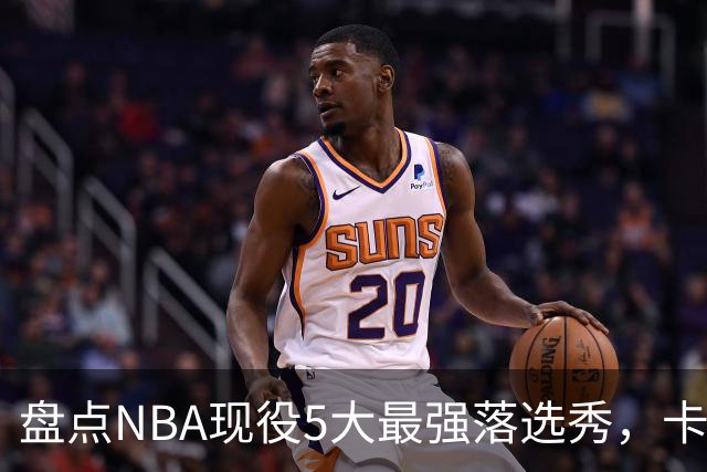 盘点NBA现役5大最强落选秀，卡鲁索上榜，里夫斯领衔