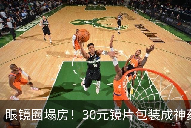 眼镜圈塌房！30元镜片包装成神药卖1980，无数家长被狠狠收割