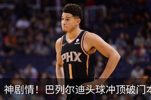 神剧情！巴列尔迪头球冲顶破门本场双响 罗马3-3再度扳平那不勒斯