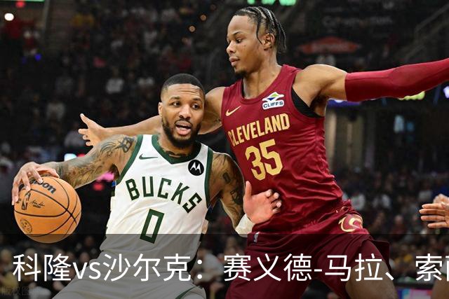 科隆vs沙尔克：赛义德-马拉、索萨首发，卡里乌斯、黄喜灿出战