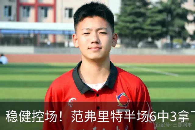 稳健控场！范弗里特半场6中3拿下8分2板4助2断