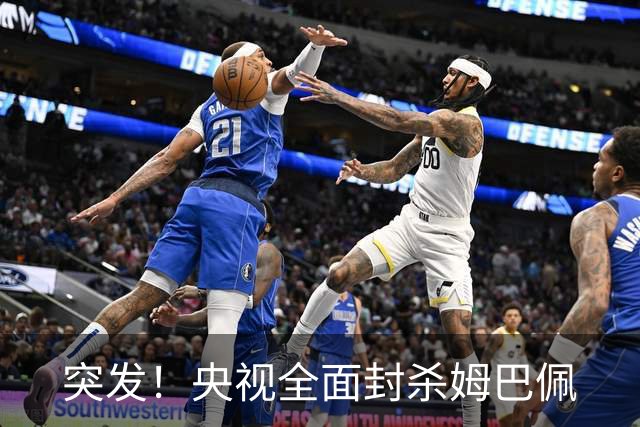 突发！央视全面封杀姆巴佩