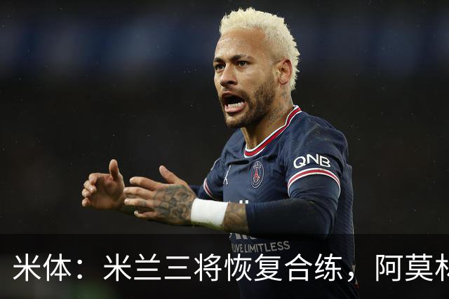 米体：米兰三将恢复合练，阿莫林希望他们能在德比首发