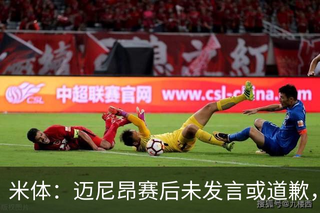 米体：迈尼昂赛后未发言或道歉，独自离开更衣室坐上球队大巴
