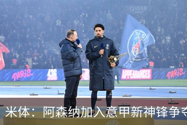 米体：阿森纳加入意甲新神锋争夺！阿尔特塔确认拉亚不会离队！
