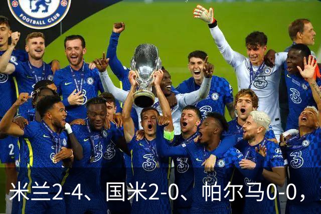 米兰2-4、国米2-0、帕尔马0-0，意甲积分榜出炉，国米重回榜首