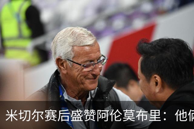 米切尔赛后盛赞阿伦莫布里：他俩统治了内线