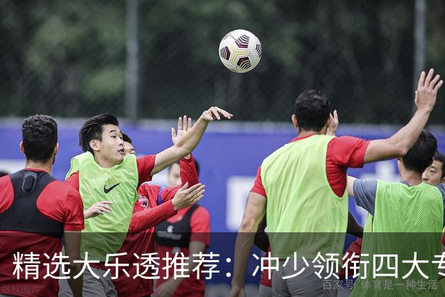 精选大乐透推荐：冲少领衔四大专家同中头奖1254万