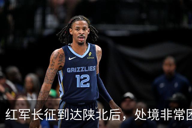 红军长征到达陕北后，处境非常困难，毛主席如何破局