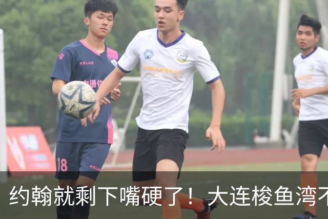 约翰就剩下嘴硬了！大连梭鱼湾不能掉链子！球迷：宋凯去哪个球场颁奖？