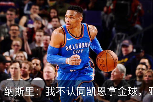 纳斯里：我不认同凯恩拿金球，亚马尔才该赢