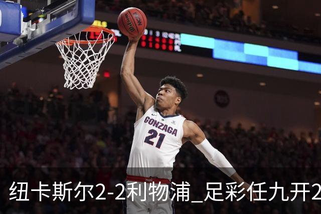 纽卡斯尔2-2利物浦 足彩任九开29821注414元