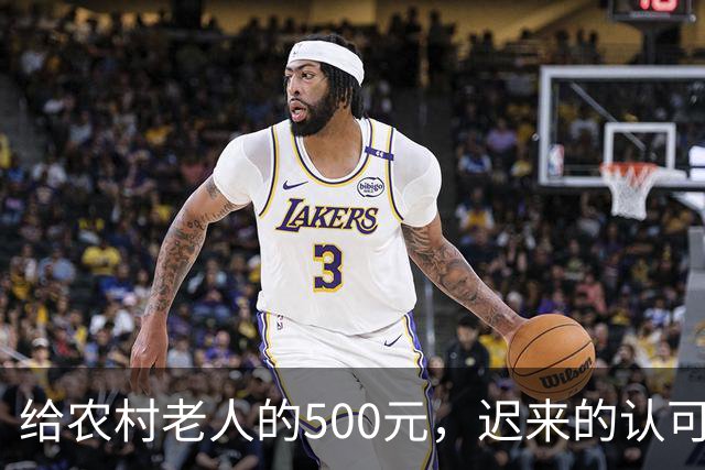 给农村老人的500元，迟来的认可。全国人大代表建议：将70岁以上农民基础养老金由每月百元左右提至500元。