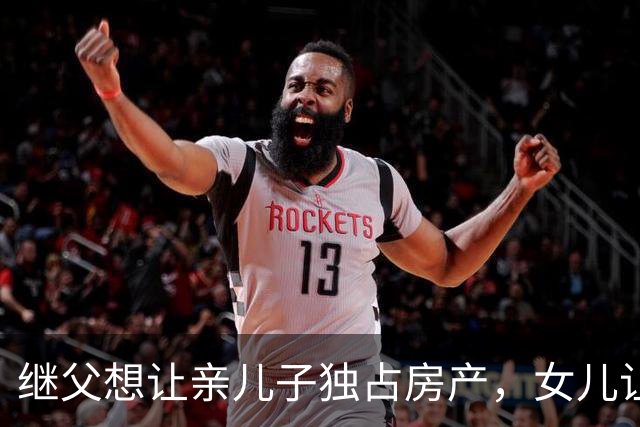 继父想让亲儿子独占房产，女儿让母亲这样做！