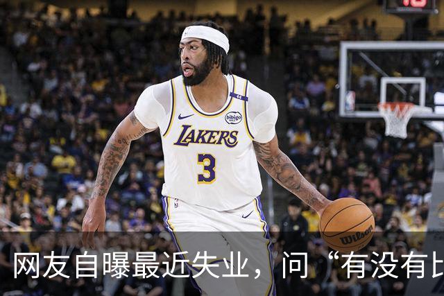 网友自曝最近失业，问“有没有比失业更可怕的事”？评论区炸锅..