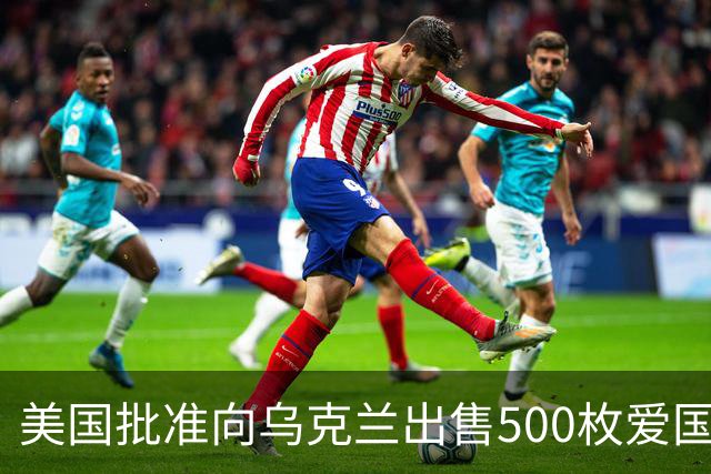 美国批准向乌克兰出售500枚爱国者导弹，价值21亿美元，交付将在数年后开始