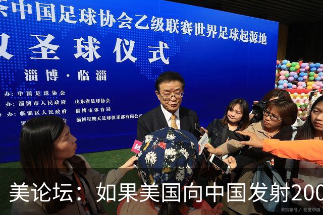 美论坛：如果美国向中国发射200枚核弹，中国有能力进行反击吗？