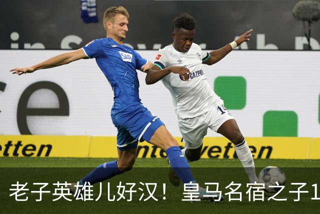 老子英雄儿好汉！皇马名宿之子17岁就狂轰150球，新一代巨星诞生