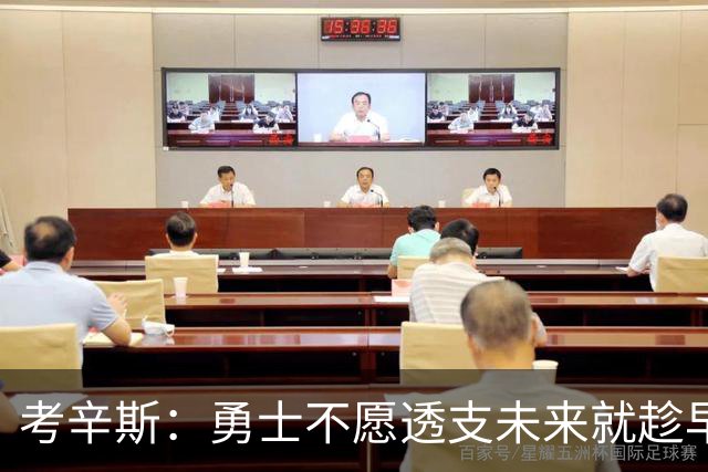 考辛斯：勇士不愿透支未来就趁早交易库里 留着首轮你们也用不好
