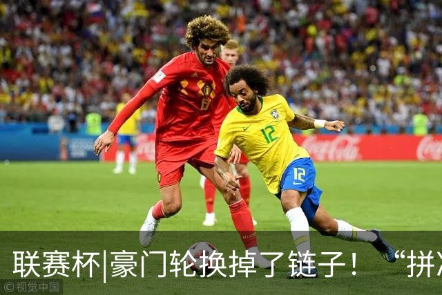 联赛杯|豪门轮换掉了链子！“拼凑”的阿森纳队被乙级弱队淘汰
