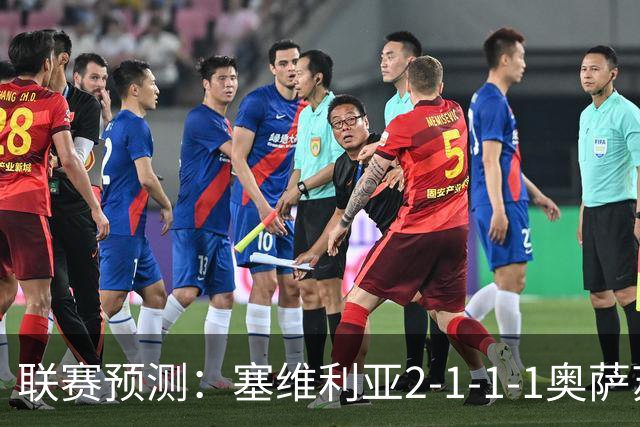 联赛预测：塞维利亚2-1-1-1奥萨苏纳，圣克拉拉1-2本菲卡