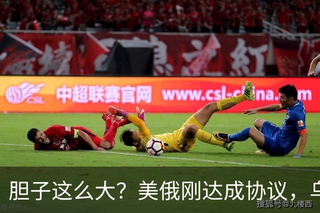 胆子这么大？美俄刚达成协议，乌克兰就搞事，威胁特朗普“上贡”