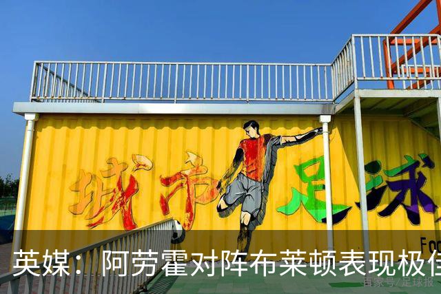 英媒：阿劳霍对阵布莱顿表现极佳，进一步赢得利物浦球迷喜爱