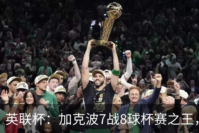 英联杯：加克波7战8球杯赛之王，利物浦7-6切尔西，五连胜晋级8强