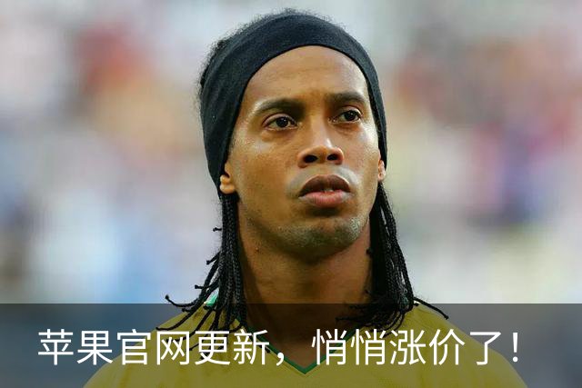 苹果官网更新，悄悄涨价了！