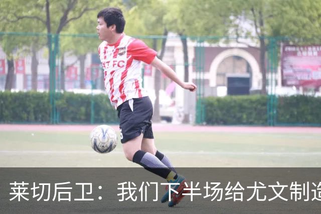 莱切后卫：我们下半场给尤文制造了困难，但上半场犯错并付出代价