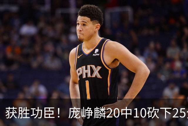 获胜功臣！庞峥麟20中10砍下25分3板7助1帽