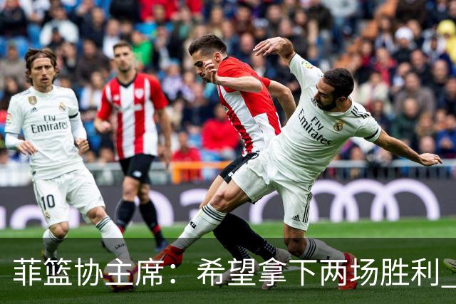 菲篮协主席：希望拿下两场胜利 直通巴黎奥运