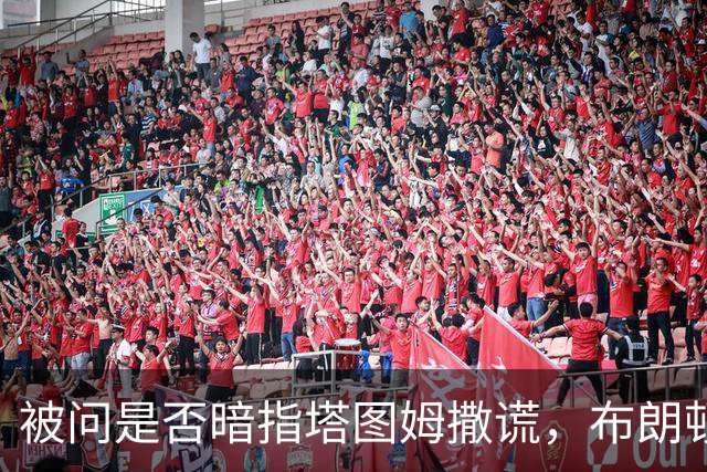 被问是否暗指塔图姆撒谎，布朗顿了顿：我说了，我们没有矛盾