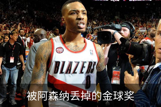 被阿森纳丢掉的金球奖