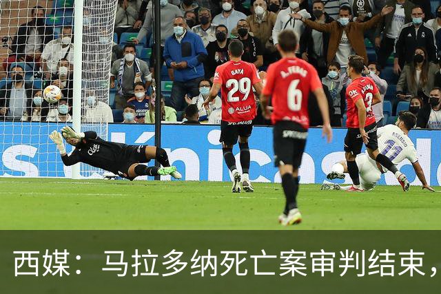 西媒：马拉多纳死亡案审判结束，主审法官当庭落泪
