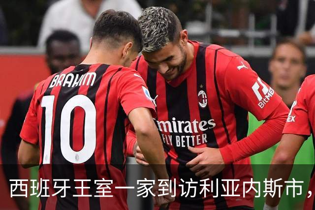 西班牙王室一家到访利亚内斯市，休闲穿搭简约随性尽显亲和气质