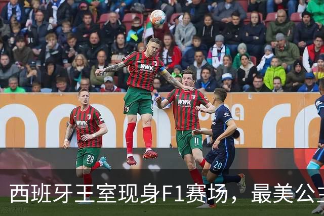 西班牙王室现身F1赛场，最美公主+未来女王，她比国王还受欢迎！