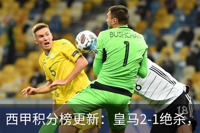 西甲积分榜更新：皇马2-1绝杀，终结巴萨金身，前三仅差3分！